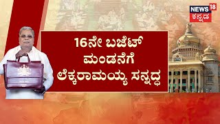 Karnataka Budget 2025 |ನಾಳೆ ಸಿದ್ದರಾಮಯ್ಯರಿಂದ ಬಜೆಟ್‌ ಮಂಡನೆ. 16ನೇ ಬಜೆಟ್‌ ಮಂಡನೆಗೆ ‘ಲೆಕ್ಕ’ರಾಮಯ್ಯ ಸನ್ನದ್ಧ