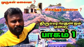 திருப்பரங்குன்றம் மலை பாகம் 1  | முருகன் மலையா 💥 சிக்கந்தர் மலையா ❓ |#முருகன்கோவில் #தர்கா