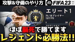 【スカバト】レジェンド相手でも簡単に勝てます。攻守のやり方を徹底解説!!【FIFA23】【スカッドバトル】【戦術】