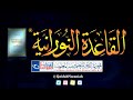 القاعدة النورانية الدرس 4 الرابع قراءة معلم nuraniah lesson 4 teacher