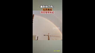 北京雨后現巨型雙彩虹傍晚出現雷陣雨，雨后天空形成巨型雙彩虹！遇見彩虹，遇見好運！北京dou知道