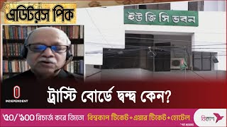 ট্রাস্টির সদস্যদের মধ্যে দ্বন্দ্ব ইউজিসির হস্তক্ষেপেও সমাধান হচ্ছে না কেন? ||  UGC || Independent TV