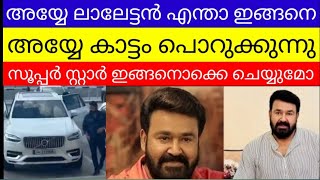 അയ്യേ കഷ്ട്ടം ലാലേട്ടൻ എന്താ ചെയ്യുന്നേ 😳😳😳 #mammookka #mohanlal #manjuwarrier