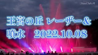 【4k】2022/10/08~  時之栖【王宮の丘レーザー噴水パフォーマンス】New