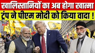 PM Modi Donald Trump Meet | खालिस्तानियों का अब होगा खात्मा, ट्रंप ने पीएम मोदी को किया वादा ! |N18G