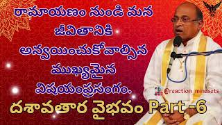 రామాయణం నుండి మన జీవితానికి అన్వయించుకోవాల్సిన ముఖ్యమైన విషయం | దశావతార వైభవo Part -6