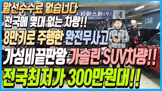 전국에 몇대 없는 차량입니다!! 8만키로 밖에 주행하지 않은 완전무사고에 가성비 끝판왕 가솔린 SUV차량!! 이 차량 전국최저가 300만원대로 판매하겠습니다!! 알선수수료 없습니다