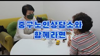 작고, 큰 고민 중구노인상담소에서 함께 이야기 나눠요