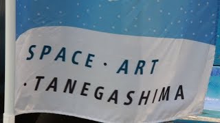 2017年 種子島宇宙芸術祭　11月12日まで