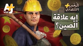 المُخبر الاقتصادي+ | احتجاجات وقتلى في كازاخستان.. هل ستنهار البتكوين والعملات المشفرة في العالم؟