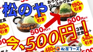 松のや　500円！ささみワンコインだけじゃない！　QR決済からで190円引！