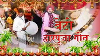 द्वारपूजा गीत ( अपन महलिया सजाव हो अपन पापा...) DwarPuja geet 2001 || Beti Vivah geet ||