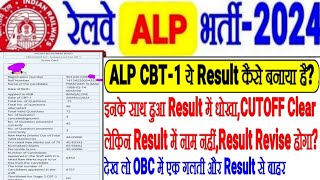 RRB ALP CBT-1 ये RESULT कैसे बनाया है?इनके साथ Result में धोखा Cutoff Clear लकिन Result में नाम नहीं