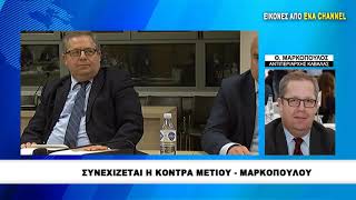 Συνεχίζεται η κόντρα Μέτιου  Μαρκόπουλου