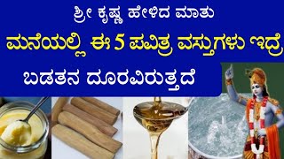 ಶ್ರೀ ಕೃಷ್ಣ ಹೇಳಿದ ಮಾತು : ಮನೆಯಲ್ಲಿ ಈ 5 ಪವಿತ್ರ ವಸ್ತುಗಳು ಇದ್ರೆ ಬಡತನ ದೂರವಿರುತ್ತದೆ | ವಾಸ್ತು ಶಾಸ್ತ್ರ Vastu