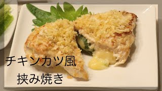 ヘルシーに！揚げないチキンカツ風挟み焼き