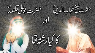 Hazrat Bu Ali Qalandar Aur Hazrat Shahab Deen RA Ka kya Rishta Tha | Story of Hazrat Bu Ali Qalandar