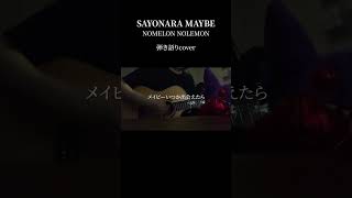 【弾き語り】NOMELON NOLEMON / SAYONARA MAYBE #shorts  #歌ってみた #弾き語り