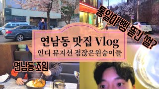 [Vlog] 인디 아티스트는 평소 무슨 대화를 할까? 🍝연남동 조원 | 홍대 맛집 l 삥 뜯긴 썰