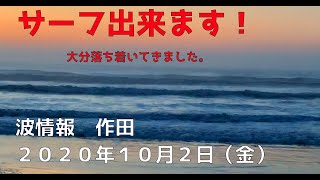 波情報　千葉北　作田　１０月２日　久しぶりにサーファーがいました。