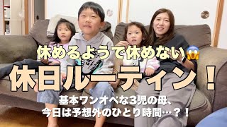 【休日ルーティン】予想外の一人時間？！休めるようで休めない休日の1日