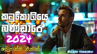 '' කටුකොලියෙ බන්ඩාරෙ '' Chamara Ranawaka With BEJI | මේ විදිහට මීට කලින් අහලා තියෙද බලන්නකෝ #sad #mk