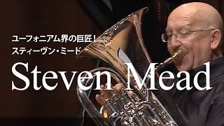 ユーフォニアム・コンサート・ボール・オブ・ファイヤー！ライブ Euphonium Concert Ball of Fire! LIVE【DVD：BGJ2012-BOF】Steven Mead