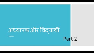 Adhyapak aur Vidhyarthi (अध्यापक और विद्यार्थी) Notes Part 2 Class 7