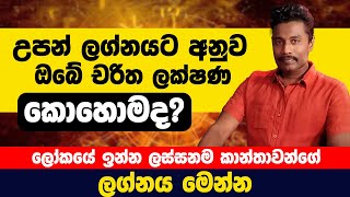 ලෝකයේ ඉන්න ලස්සනම කාන්තාවන්ගේ ලග්නය මෙන්න|උපන් ලග්නයට අනුව ඔබේ චරිත ලක්ෂණ කොහොමද?දිමුත් රංගන මහතා.