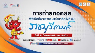 🔴 LIVE พิธีเปิด กีฬาเยาวชนแห่งชาติ ครั้งที่ 39 “ราชบุรีเกมส์” | T Sports 7