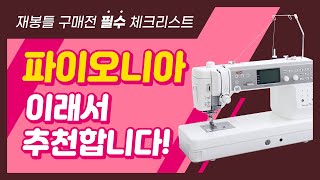 재봉틀 필수 기능 / 추천 기능 / 파이오니아 알아보기