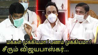 மக்கள் முக்கியமா.? பணம் முக்கியமா.? | C Vijayabaskar Press Meet | Health Minister | EPS | MK Stalin