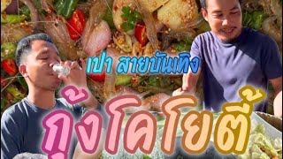 ก้อยกุ้งโคโยตี้ ￼￼#ครัวเปาสายบันเทิง