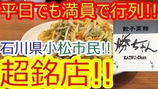 銘店‼︎行列の出来るお店‼︎県外から愛されるお店‼︎餃子菜館勝ちゃん‼︎#餃子菜館勝ちゃん#小松市勝ちゃん#石川県小松市勝ちゃん第64【グルメ】【石川県小松市】