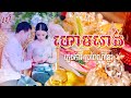 ថតថ្មី បទ ហោមរោង ភ្លេងការប្រពៃណីខ្មែរ ពិរោះ_pleng ka khmer record song weddings