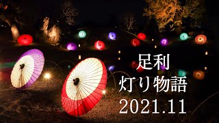 足利 灯り物語 2021