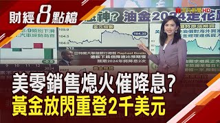 消費支出動能疲軟 美國1月零售銷售創近一年最大減幅 黃金真正的牛市還沒到?｜主播 許娸雯｜【財經8點檔】20240216｜非凡新聞