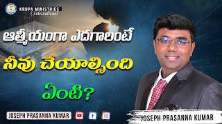 ఆత్మీయంగా ఎదగాలంటే నీవు చేయాల్సింది ఏంటి ? II (30.01.25) II by Joseph Prasanna Kumar #drshinyjoseph