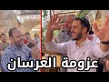 فاجأنا وليد ونور بغداء مميز | زفة في المطعم !! 😍
