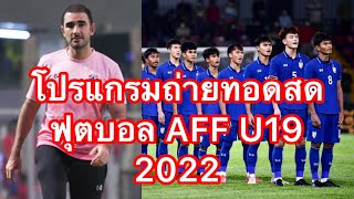 ลิงก์ถ่ายทอดสด ทีมชาติไทย U19 ฟุตบอลชายชิงแชมป์อาเซียน 2022 AFF U19