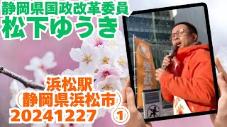 参政党【松下ゆうき】20241227①浜松駅（静岡県浜松市）【静岡県国政改革委員松下友樹松下ゆうき】参政党静岡