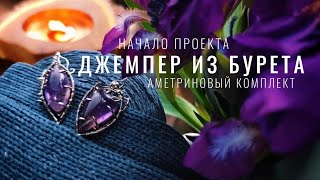 №80 В поисках подмота, интересная пряжа, гель для бровей, Эльфийский комплект с аметринами