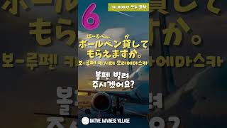 현지인처럼 말하는 여행 일본어 표현‼ 일본 여행 갔을 때 쓸 수 있는 필수 일본어 표현:) 기내에서 쓰는 표현 편! #shorts​