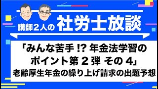 【社労士】「みんな苦手!? 年金法学習のポイント第2弾 その2」知っていると便利！年号の換算方法