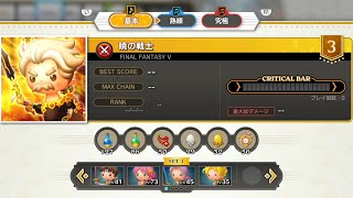 FINAL FANTASY V 暁の戦士 シアトリズムファイナルバーライン | THEATRHYTHM FINAL BAR LINE