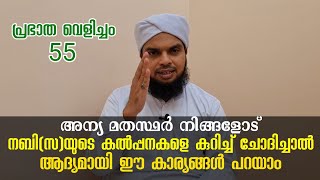 പ്രഭാത വെളിച്ചം - 55,  ഹിർക്കൽ രാജാവിനോട് പറഞ്ഞ അള്ളാഹുവിന്റെ റസൂലിന്റെ ചില കൽപ്പനകൾ