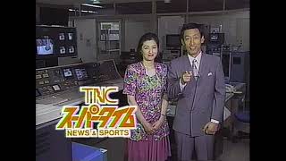 【福岡ローカルCM】TNCスーパータイム　1992年