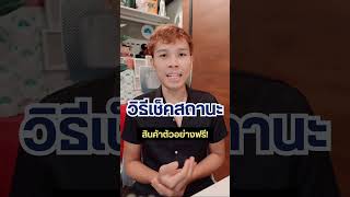 วิธีเช็คสถานะ สินค้าตัวอย่างฟรี! #ครูอิ๊ดดี้ #kruaiddy_tv #tiktokshop #tiktok