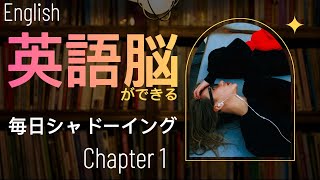 英語脳ができるスパルタシャドーイング　Chapter1