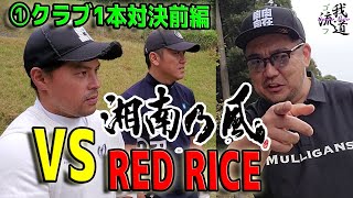 【VS湘南乃風RED RICE①】クラブ１本縛り対決をしたらハプニング続出！？真剣勝負開始！【湘南乃風】【レッドライス】